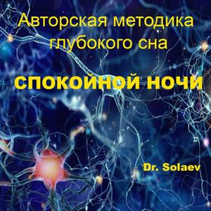 Авторская методика глубокого сна