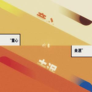 童心未泯（Prod By SOULFRESH BEATS）