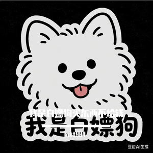 我是白嫖狗买东西不给钱