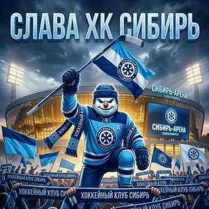 Слава ХК Сибирь