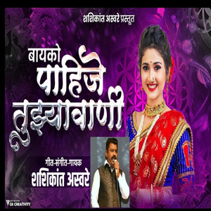 Bayko Pahije Tuzyawani