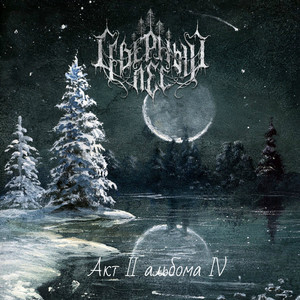 Стосковался я по лесу