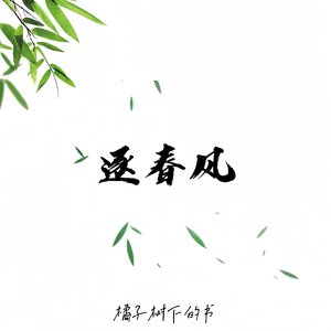 逐春风