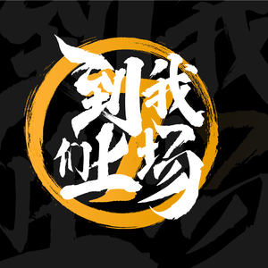 到我们上场-华蒙星嘉年华【个人版】