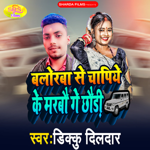 Balorba Se Chipye Ke Marbo Chauri