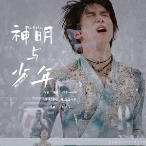 神明与少年（羽生结弦2022年北京冬奥会应援曲）