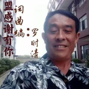 罗时清 - 嘉盟感谢有你