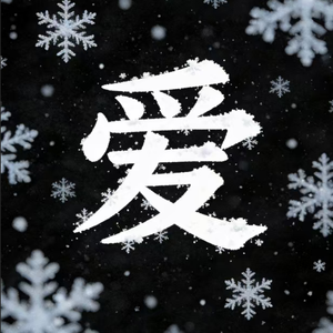 爱遗在冬天
