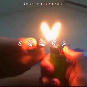 愛之火 (feat. Sky1ze)