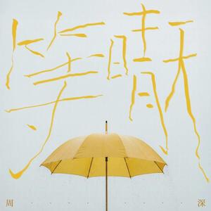 等晴天（钢琴版）