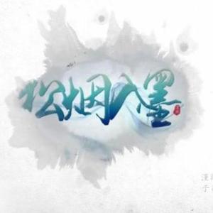 【松烟入墨】古筝（纯筝）