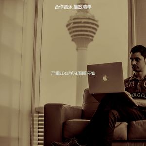 微妙的正在学习心情