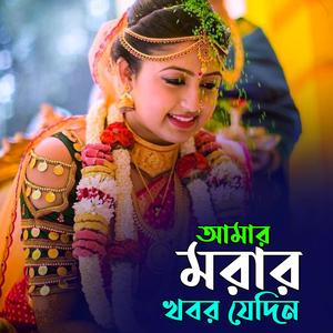 আমার মরার খবর যেদিন