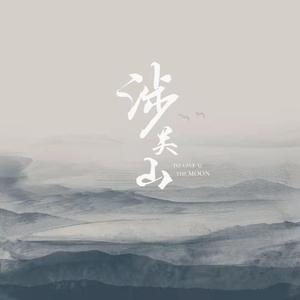 涉关山（翻自 不才）