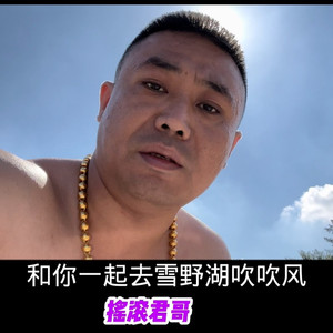 一起去雪野湖吹吹风 (伴奏)