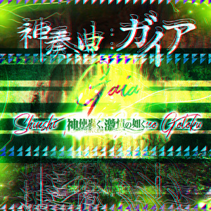 神奏曲:ガイア