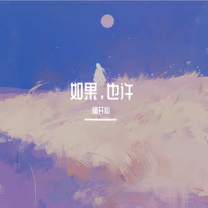 如果，也许（弹唱版）