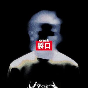 裂口(prod.by Morrow x adelso)