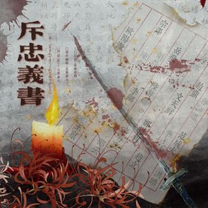 [两宋故闻]斥忠义书