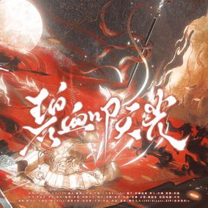 碧血叩天光（燕云十六声门派群像曲）