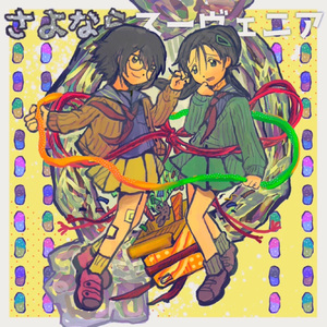 さよならスーヴェニア 黄绿cover