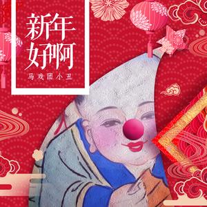 过年新春总撩人