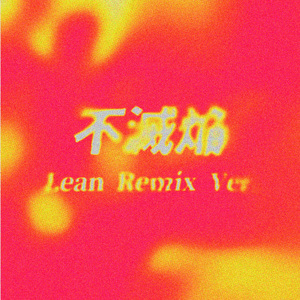 不灭焰（Lean Remix Ver.）