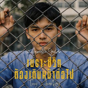 เพราะชีวิตต้องเดินหน้าต่อไป (กีตาร์อะคูสติก)