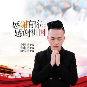 王子亮 感谢有你感谢祖国