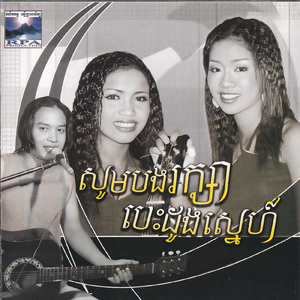 ខ្លាចណាស់ស្នេហា