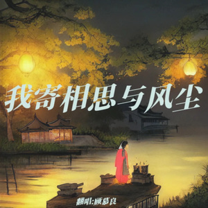 我寄相思与风尘（翻自：玄觞）