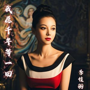 我愿千年等一回 (DJ版)