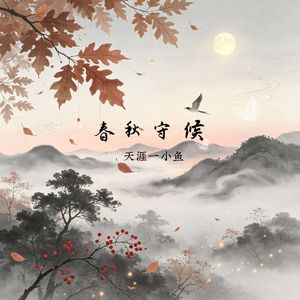 春秋守候