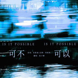 可不可以（女生版）