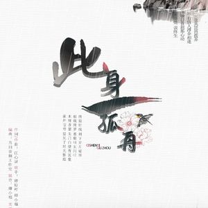 此身一孤舟（对唱版）