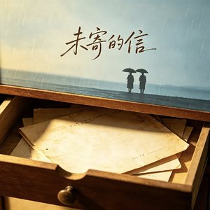 未寄的信