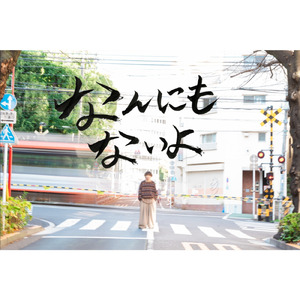 なんにもないよ