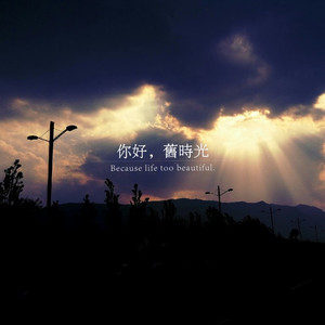 字里行间（“雾里酒坊”电台主题曲）