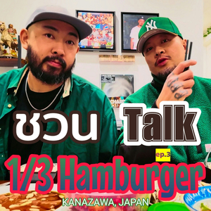 ชวน Talk ep.3 Big 1/3 Hamburger Kanazawa, Japan