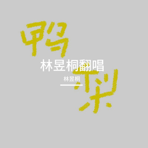 i remember the (片段版)