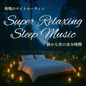 深い眠りへの誘い