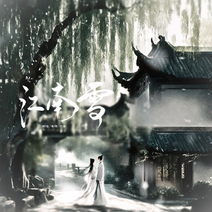 江南雪