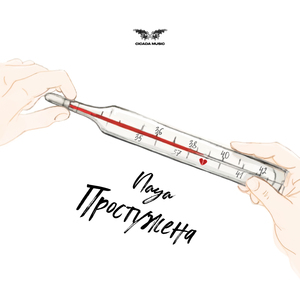 Простужена