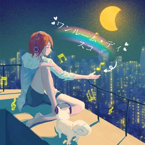 ワンルーム・ディスコ（单间迪斯科）