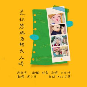 是你想成为的大人吗（HB to 自己）