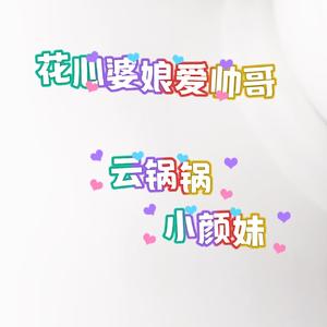 花心婆娘爱帅哥之蒿包谷