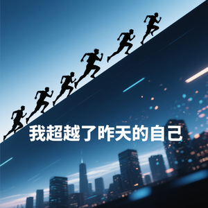 我超越了昨天的自己