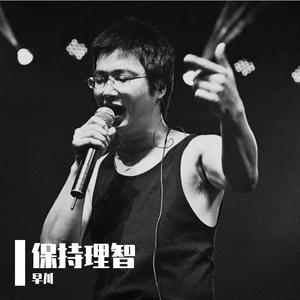 春末南方的城市（翻自 李志）