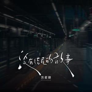 没有结尾的故事