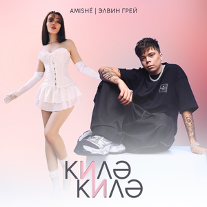 Kile Kile (Bashkir Version)